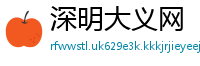 深明大义网